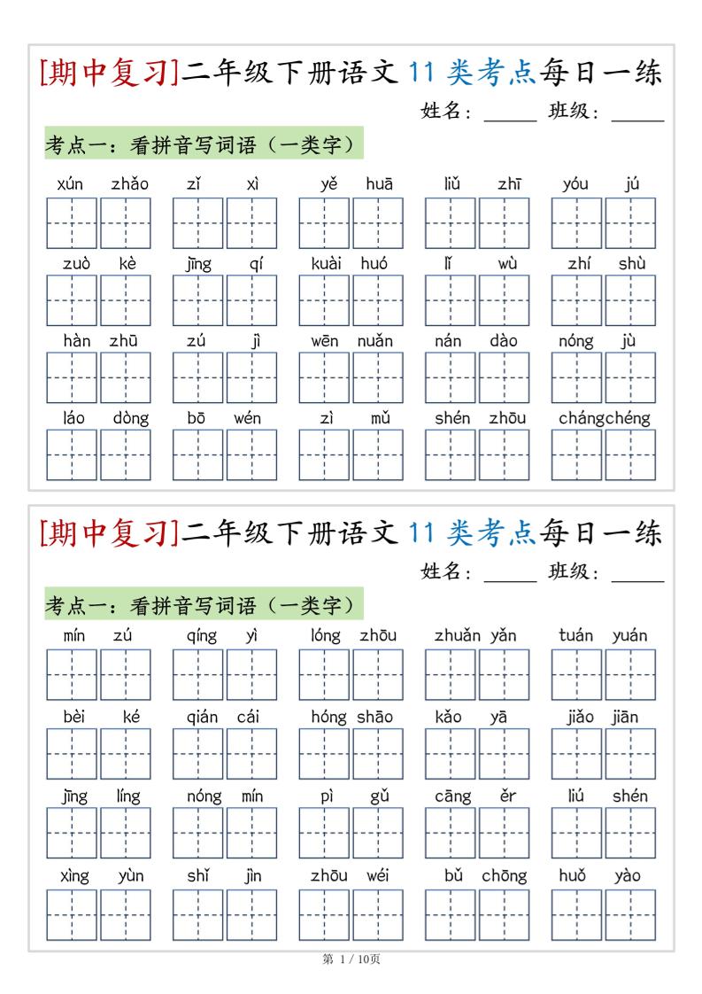 （期中复习）二年级下册语文11类考点每日一练（10页20练）-高清无水印完整版本-91资源站