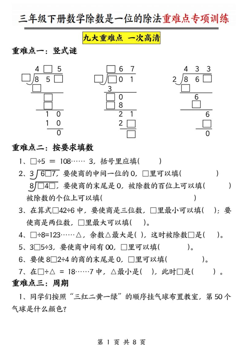 三年级下数学除数是一位数的除法重难点专项训练 - 91资源站-91资源站