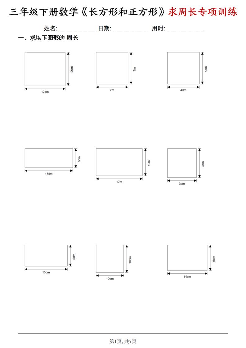 三年级下数学《长方形和正方形求周长》求周长专项练习-91资源站