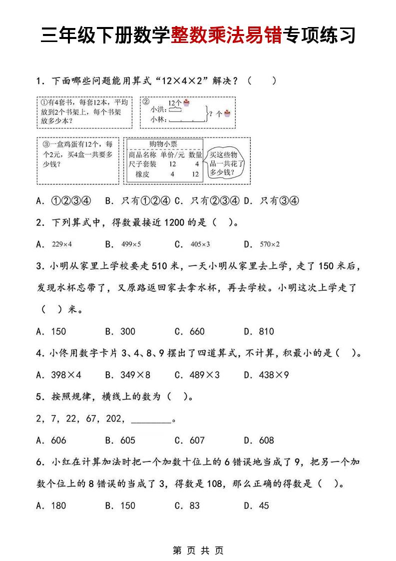三年级下数学整数乘法易错专项练习 - 91资源站-91资源站