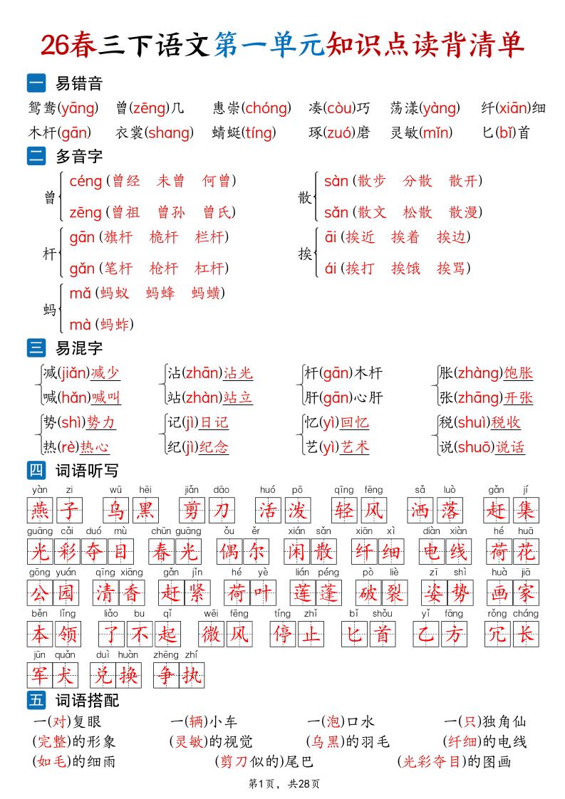 26新三年级下语文1-8单元知识点读背清单（28页）-91资源站
