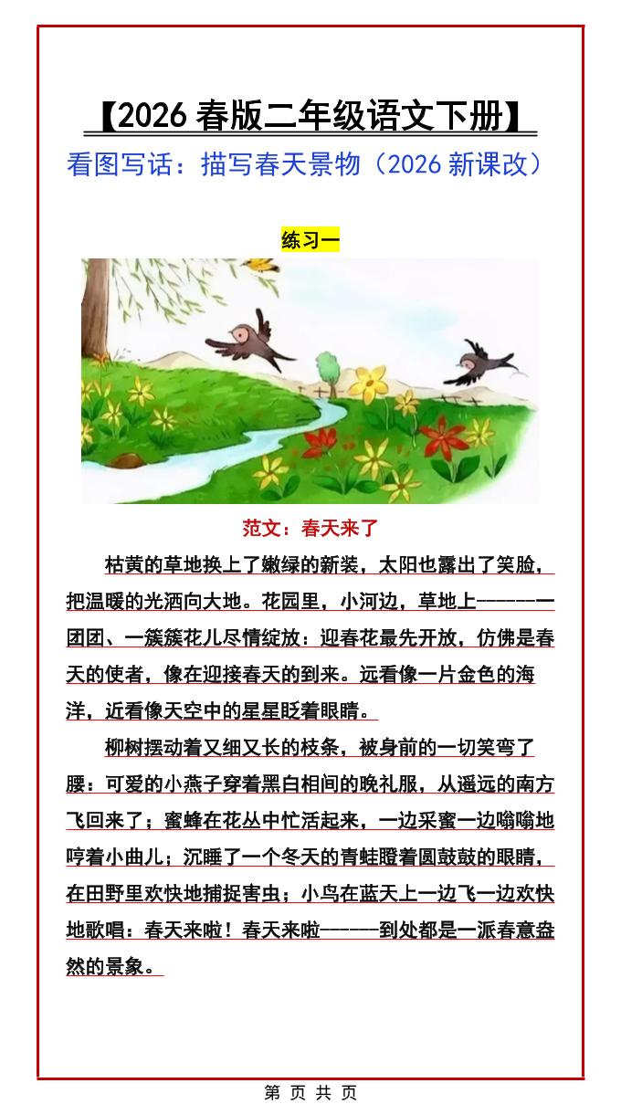 二年级下语文看图写话范文：描写春天景物 - 91资源站-91资源站