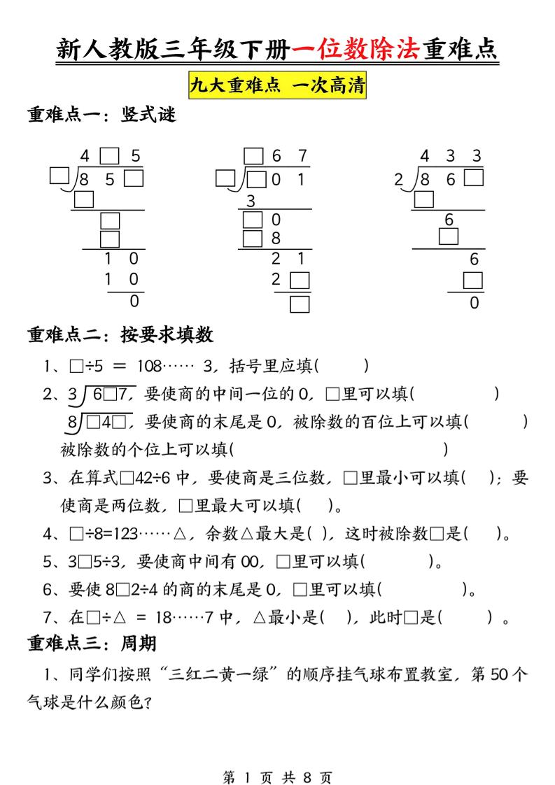 三年级下数学一位数除法重难点专项 - 91资源站-91资源站