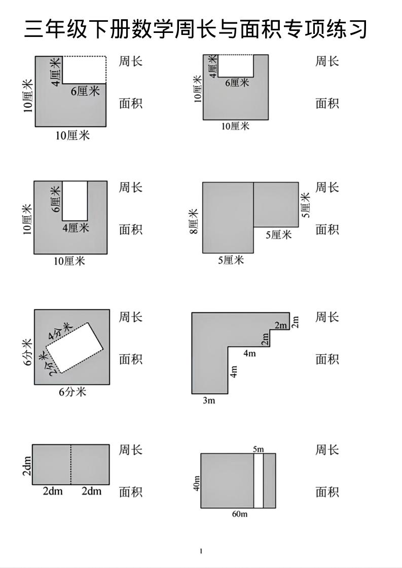 三年级下数学周长和面积专项练习 - 91资源站-91资源站