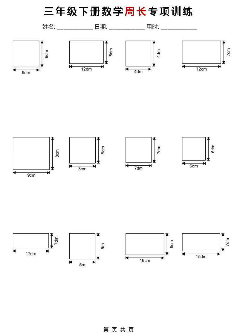 三年级下数学周长专项训练-91资源站