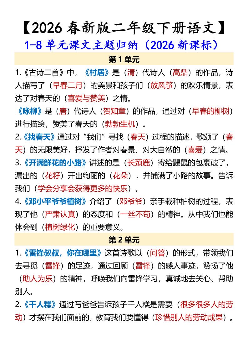 二年级下语文1-8单元课文主题归纳-91资源站