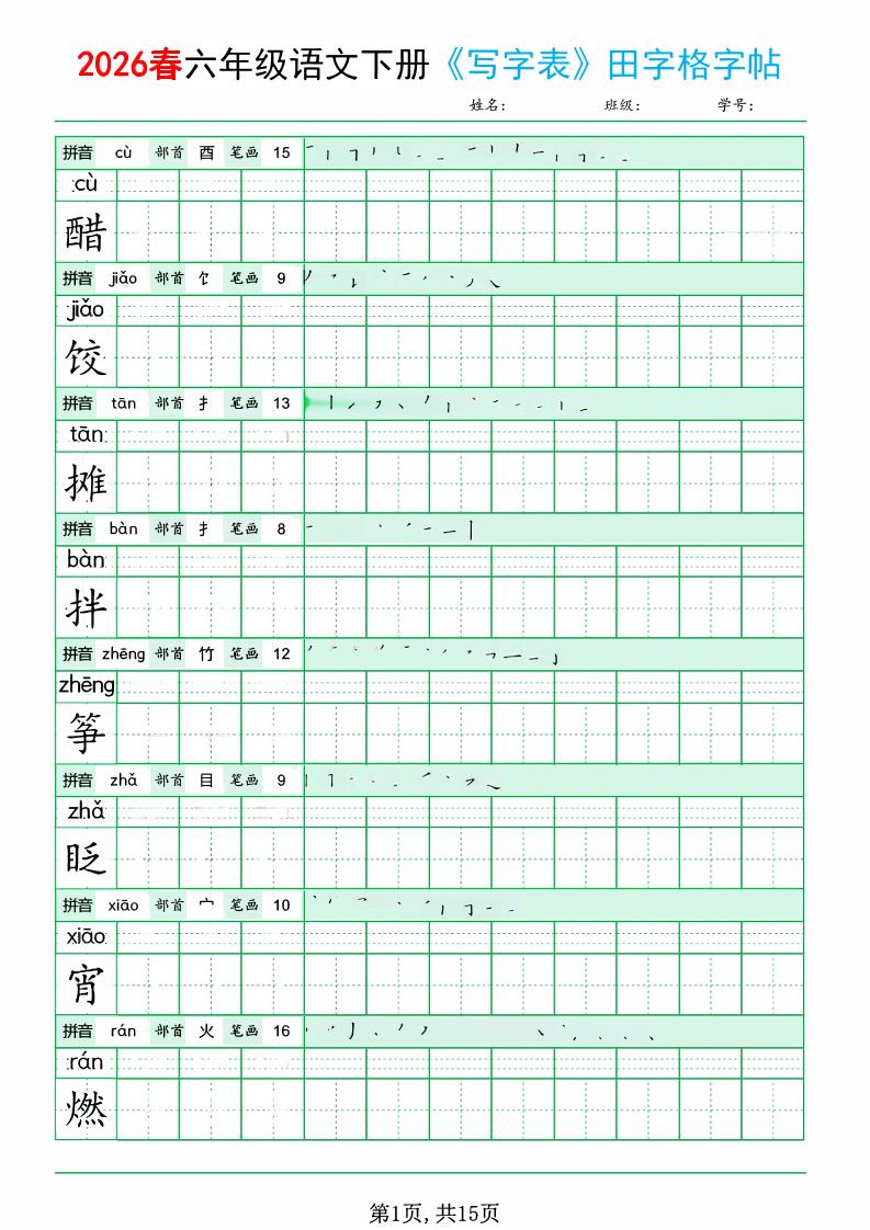 六年级下语文《写字表田字格字帖》拼音+部首+笔画+笔顺-91资源站