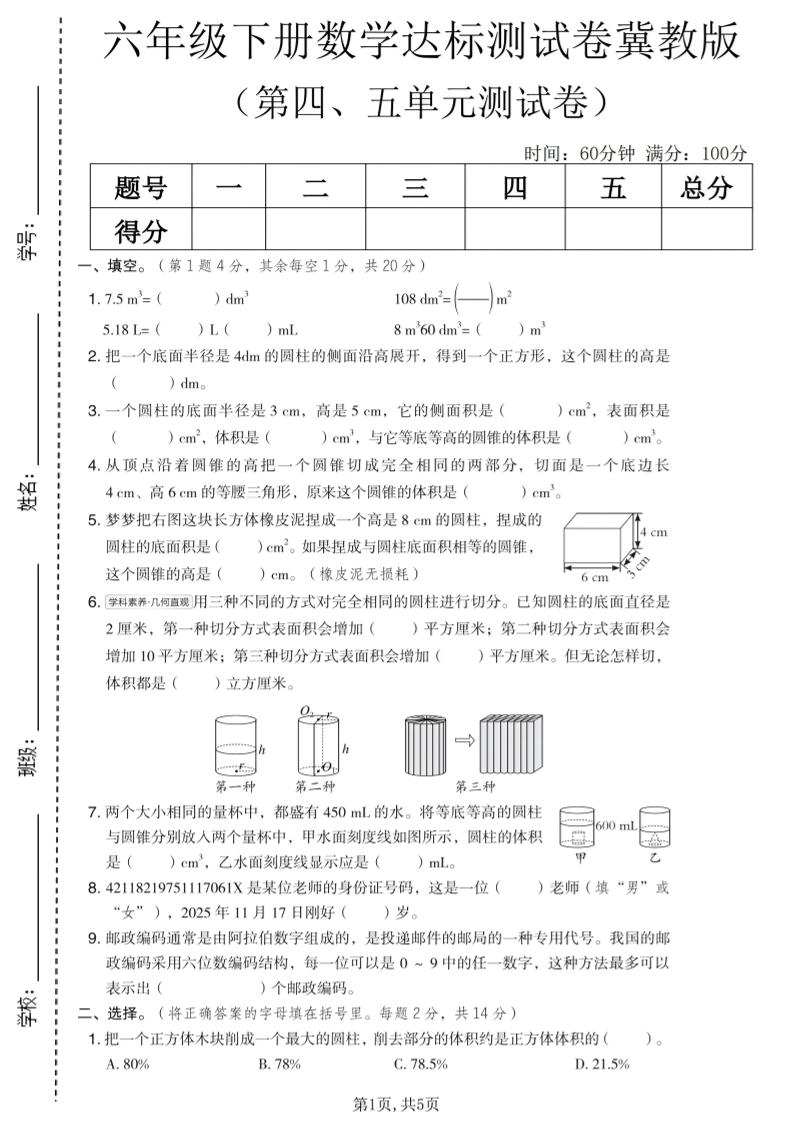 六年级下数学第四、五单元达标测试卷《冀教版》-91资源站