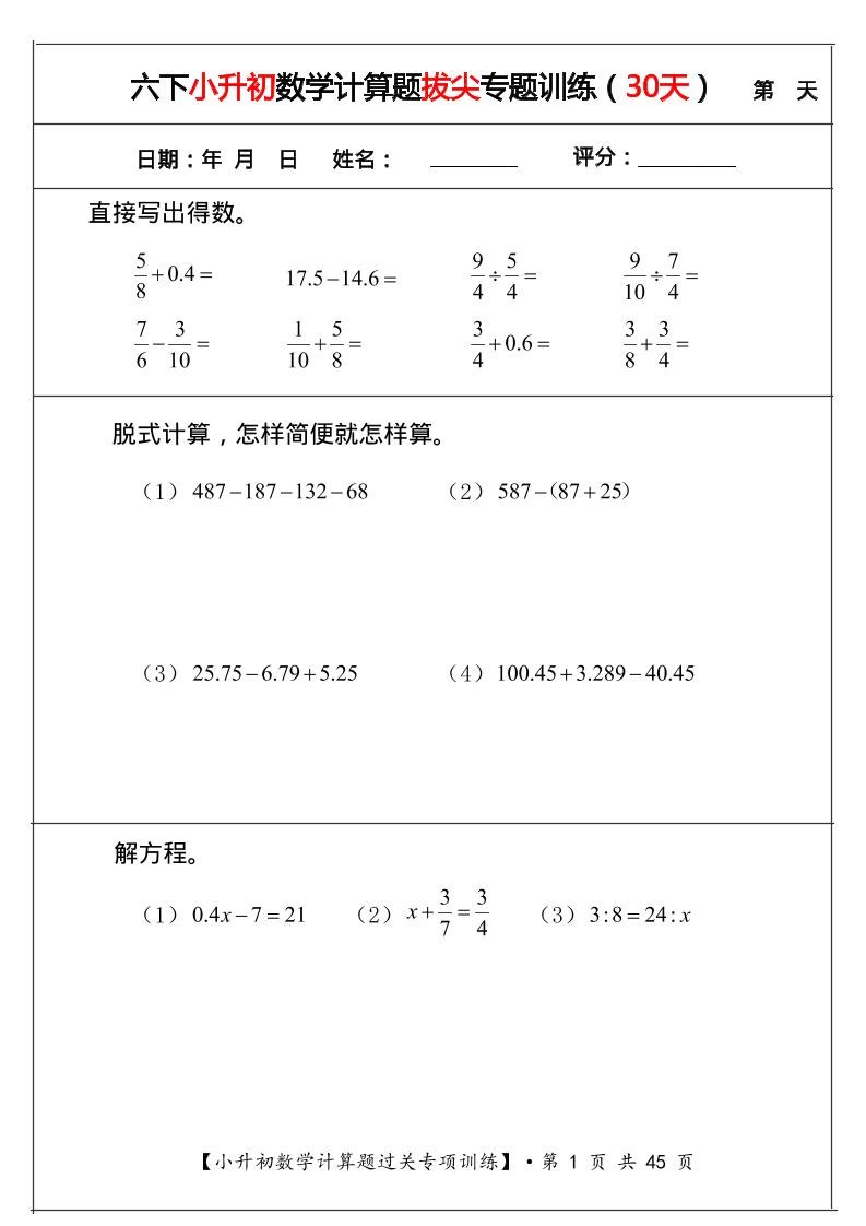 六年级下数学小升初计算题拔尖专题训练（共30天）-91资源站