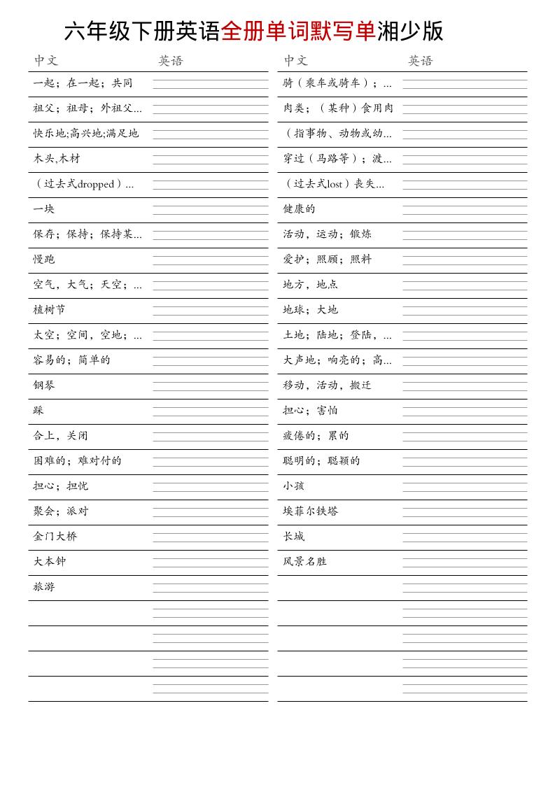 六年级下英语全册单词默写单《湘少版》-91资源站