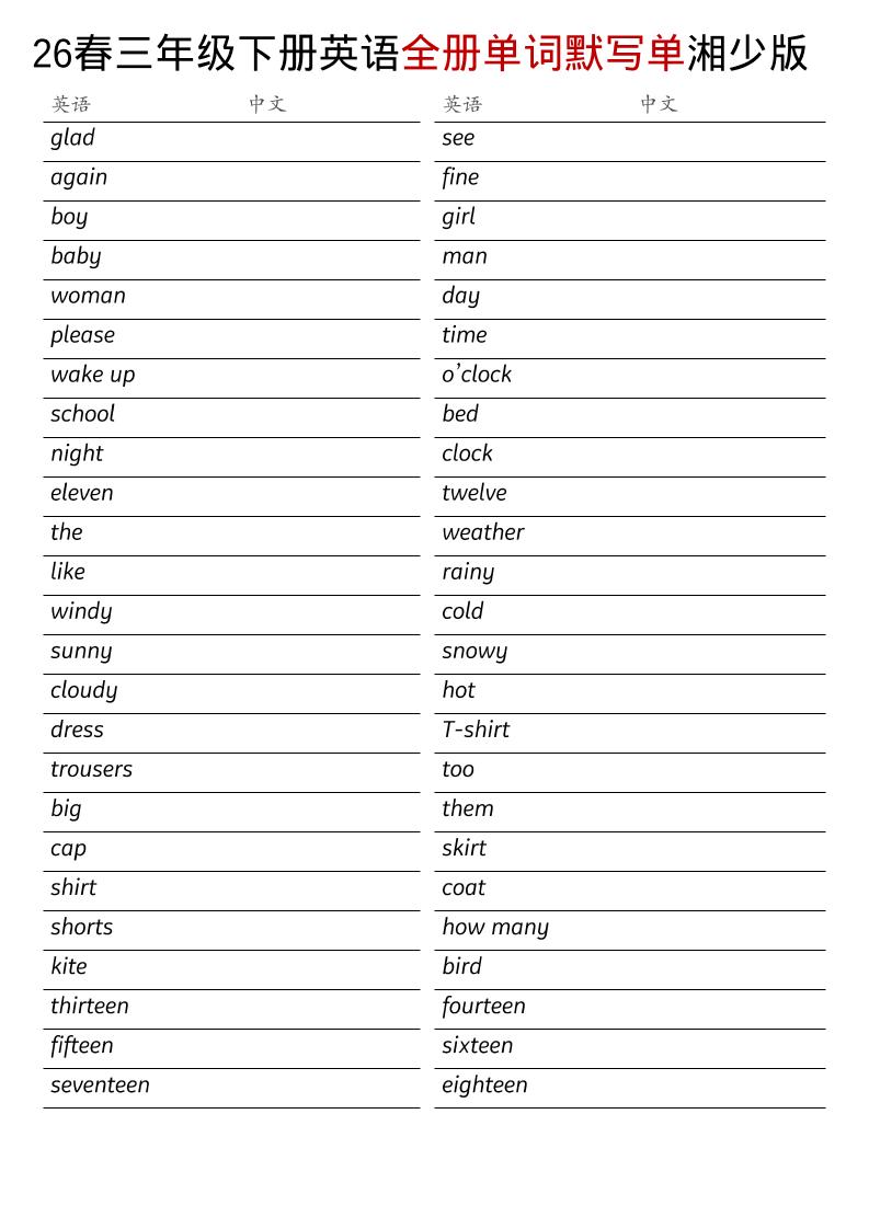 三年级下英语26春全册单词默写单《湘少版》-91资源站
