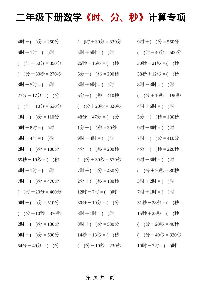 二年级下数学《时、分、秒》计算专项-91资源站