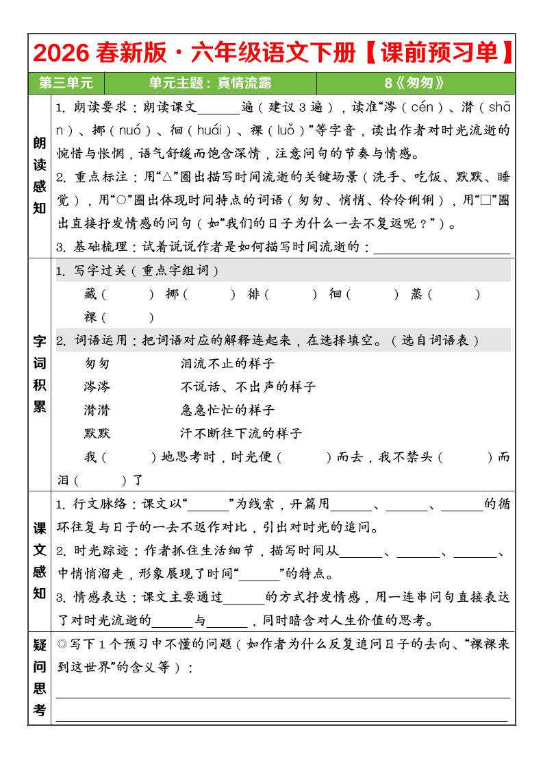 六年级下语文26春第三单元课前预习单-91副业网