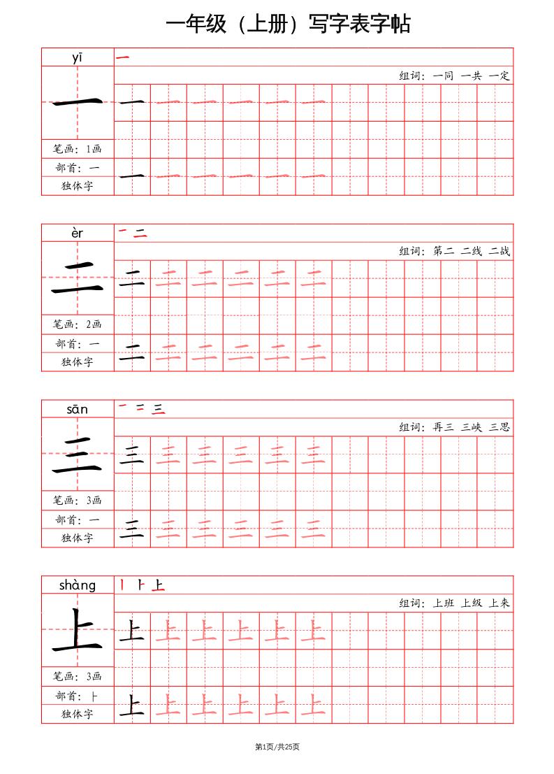一上语文写字表字帖(笔画+部首+笔顺+组词)-91副业网