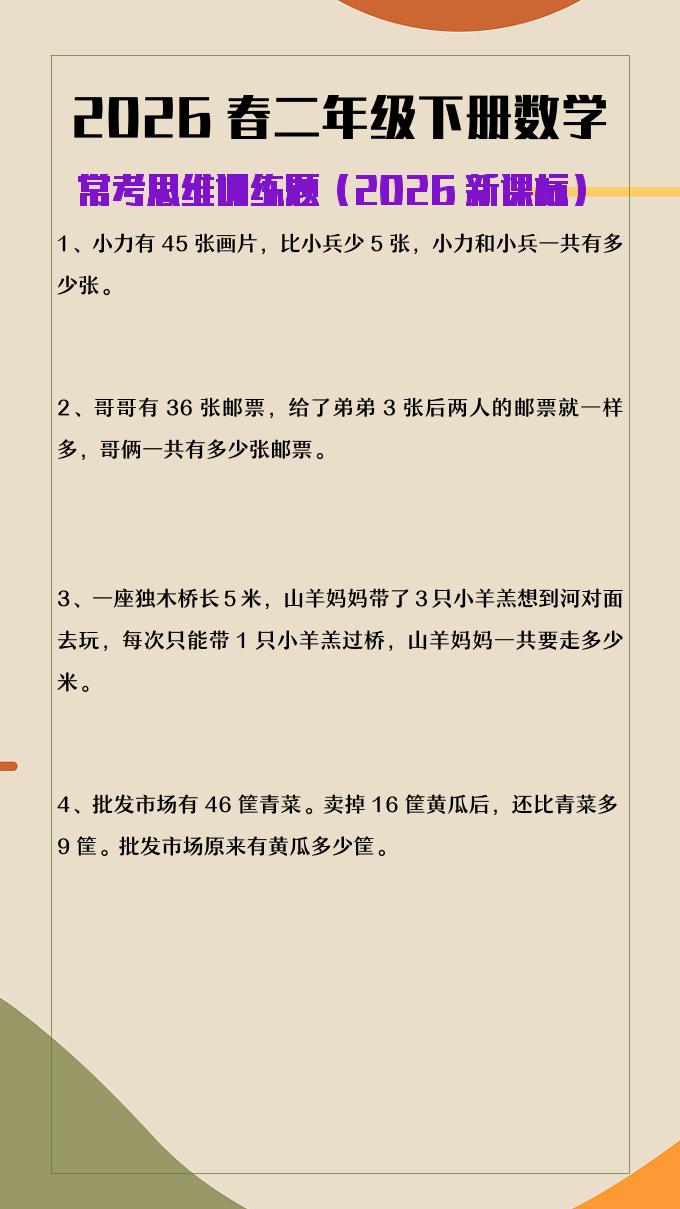 2026春新版二年级下数学常考思维训练题-91副业网