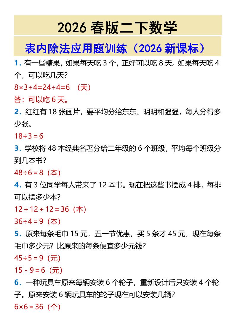 2026春新版二年级下数学表内除法应用题训练-91副业网