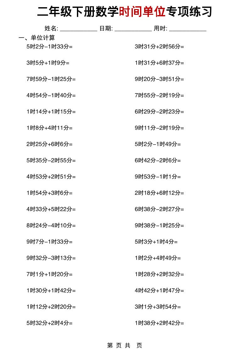 二年级下数学时间单位专项练习-91副业网