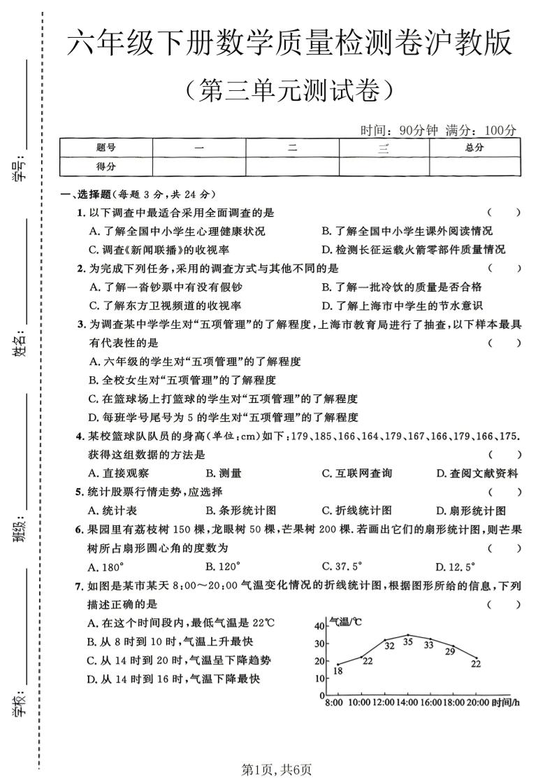 六年级下数学第三单元质量检测卷《沪教版》(2)-91副业网