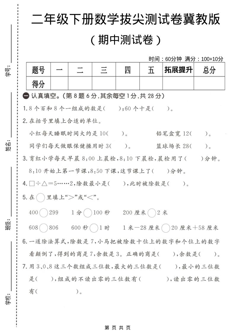 二年级下数学期中拔尖测试卷《冀教版》 - 91副业网-91副业网