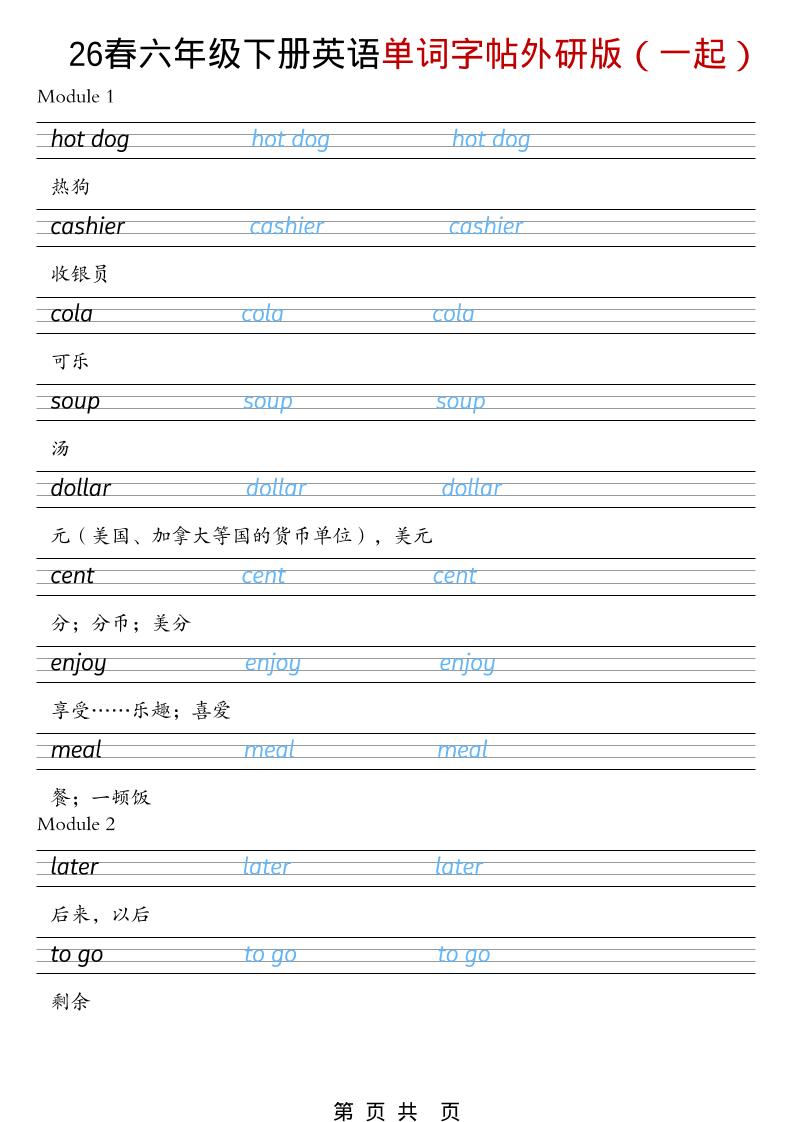 六年级下英语26春单词字帖《外研版（一起）》 - 91副业网-91副业网