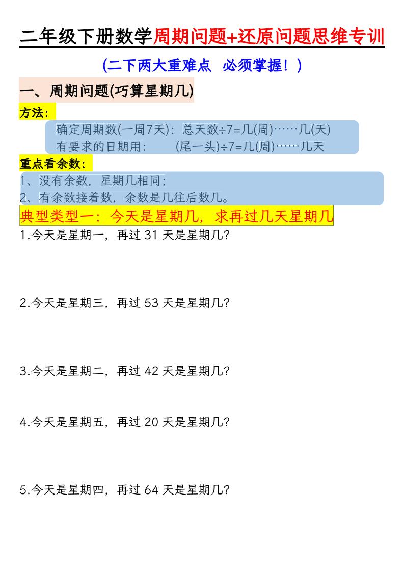 二年级下数学周期+还原问题两大重难点训练-91副业网