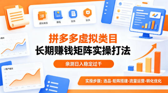做拼多多虚拟类目想长期賺钱?这套矩阵实操打法,亲测日入稳定过千【揭秘】-91副业网