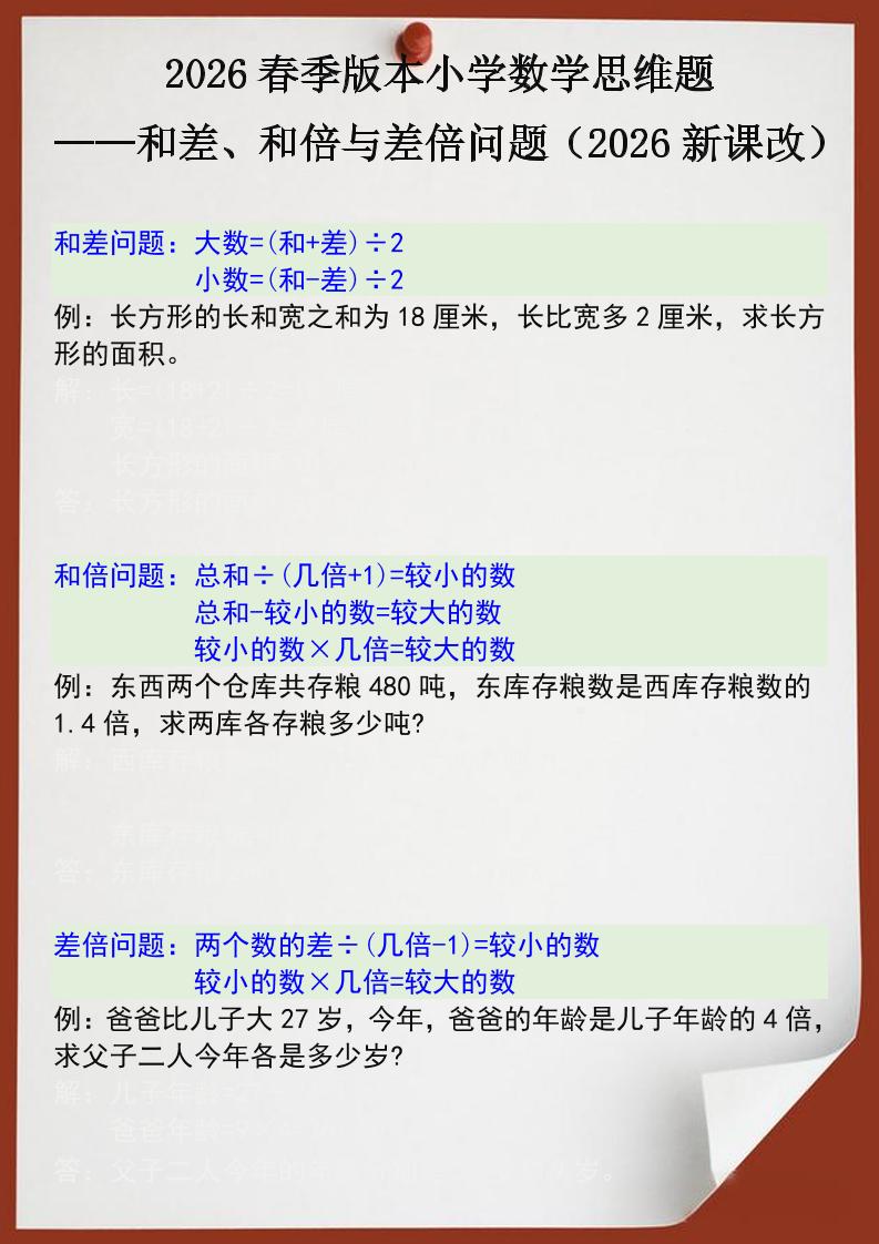 2026春新版四年级下数学思维训练题之和差、和倍与差倍问题 - 91副业网-91副业网
