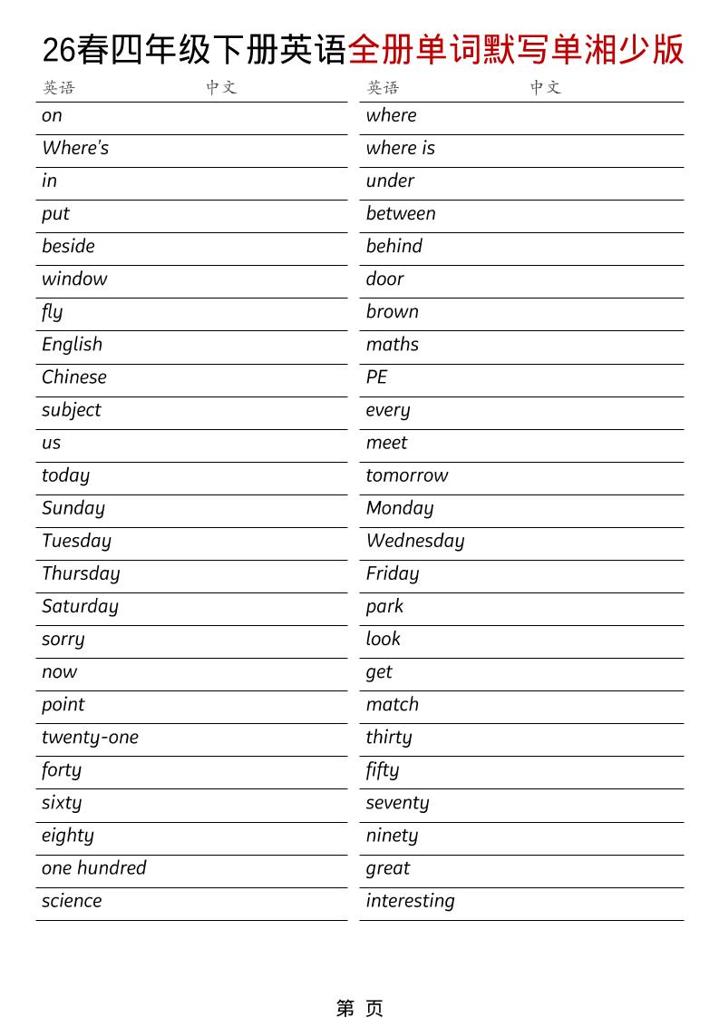 四年级下英语26春全册单词默写单《湘少版》 - 91副业网-91副业网