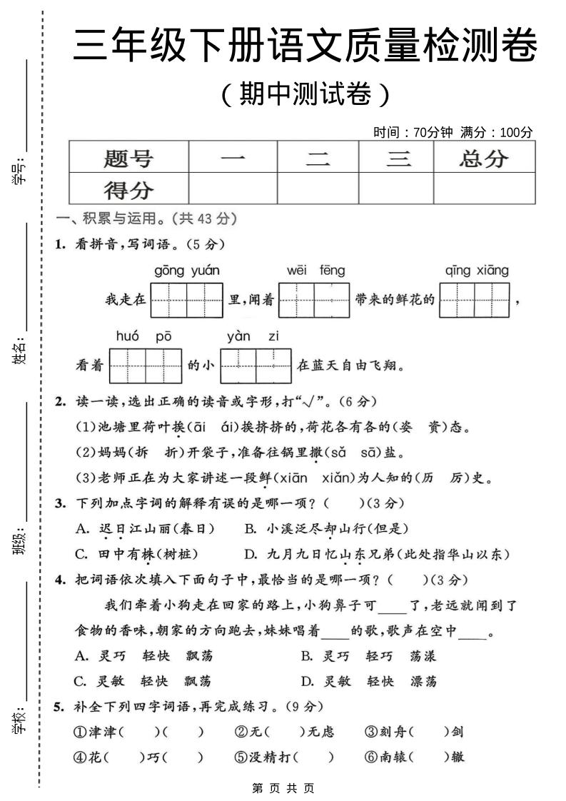 三年级下语文期中质量检测卷-91副业网