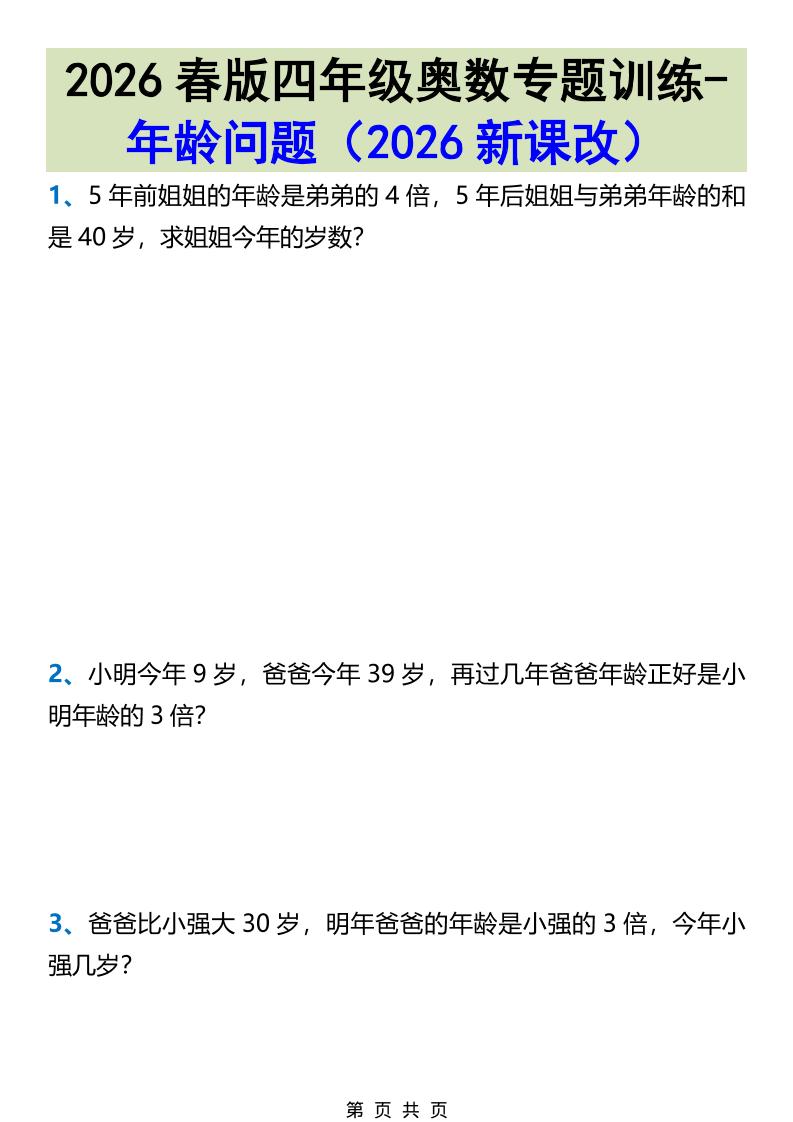 2026春新版四年级下数学奥数专题训练-年龄问题 - 91副业网-91副业网