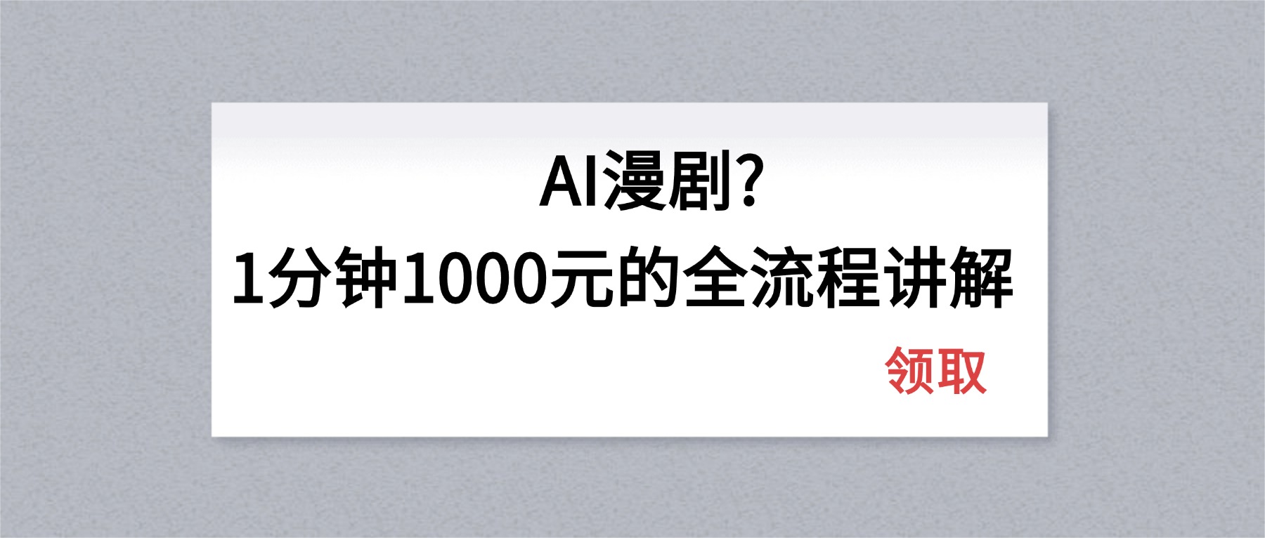 AI漫剧1分钟1000元的全流程讲解-91副业网