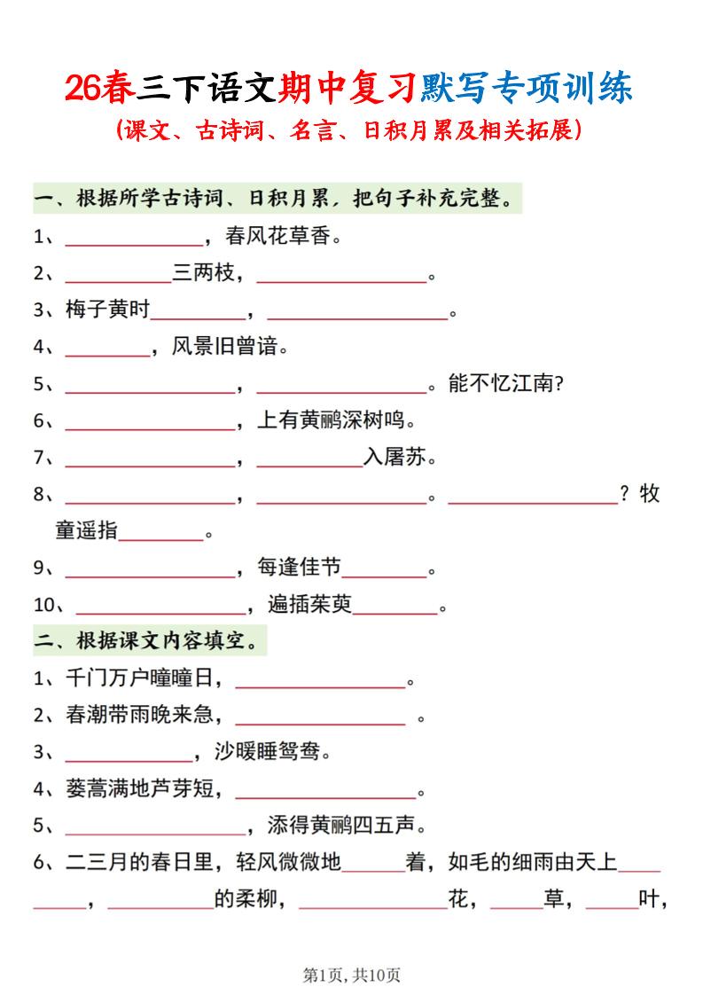 三年级下语文期中复习默写专项训练-91副业网