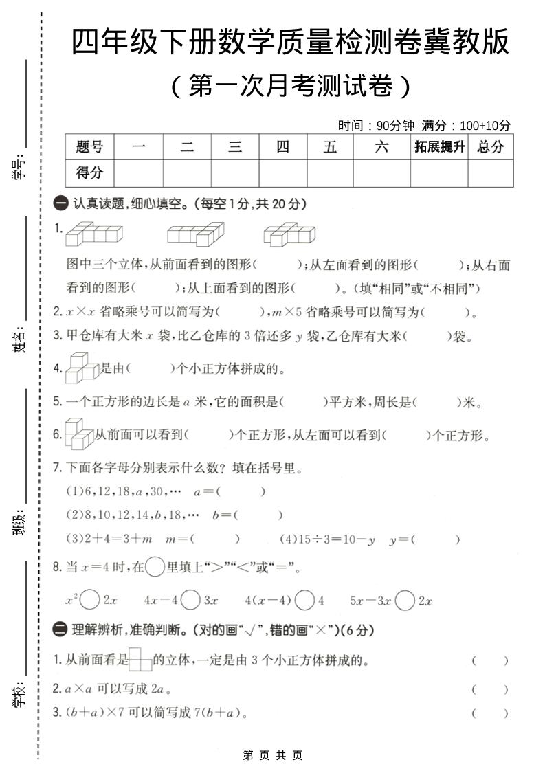 四年级下数学第一次月考质量检测卷《冀教版》-91副业网
