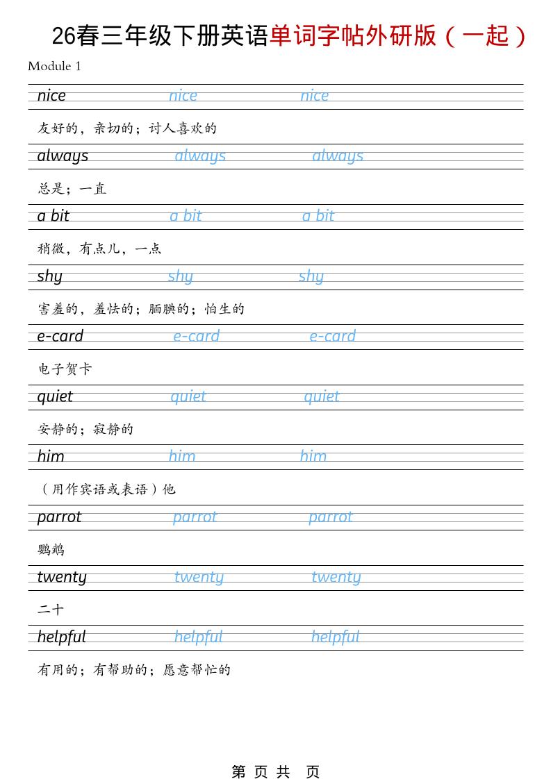 三年级下英语26春单词字帖《外研版（一起）》-91副业网