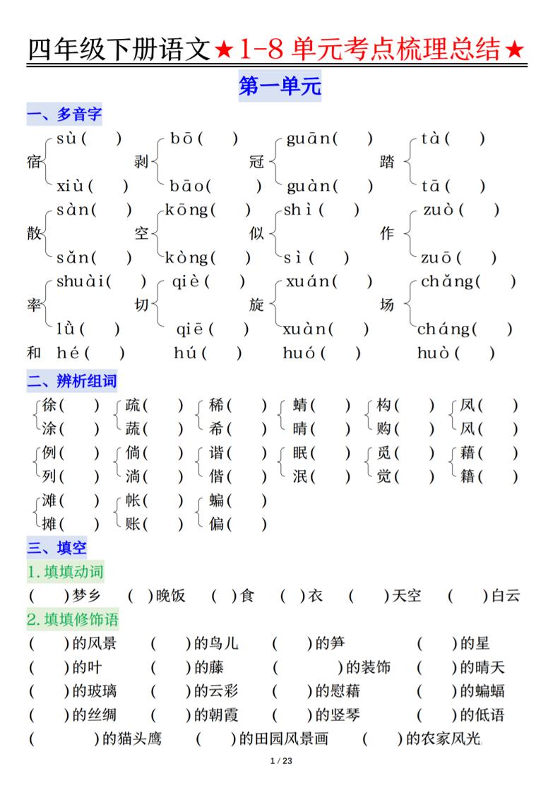 26春四年级下语文1-8单元知识复习要点-91副业网