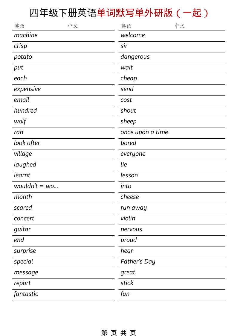 四年级下英语全册单词默写单《外研版（一起）》-91副业网