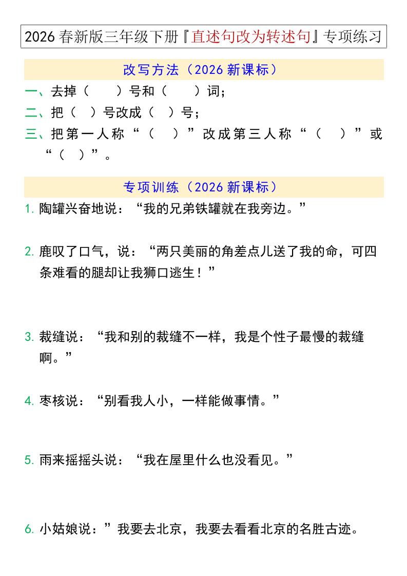 三年级下语文『直述句改为转述句』专项练习-91副业网