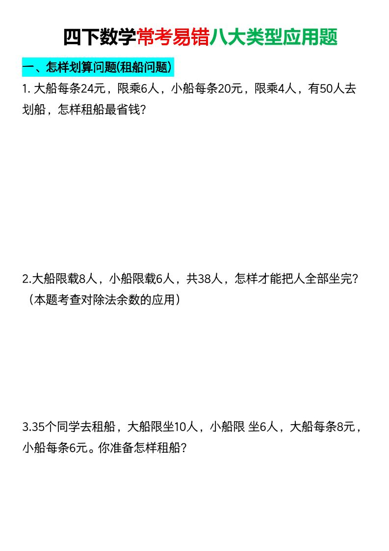 四年级下数学常考易错八大类型应用题-91副业网