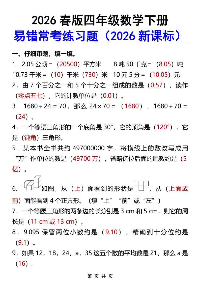 2026春新版四年级下数学易错常考练习题-91副业网