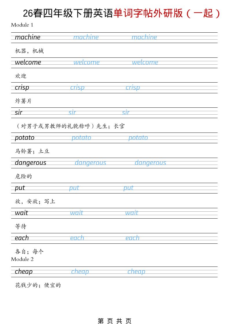四年级下英语26春单词字帖《外研版（一起）》-91副业网