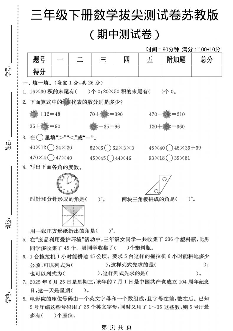 三年级下数学期中拔尖测试卷《苏教版》-91副业网