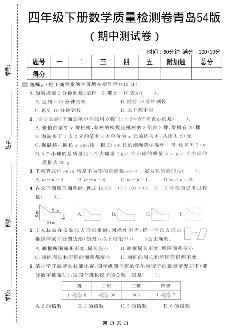 四年级下数学期中质量检测卷《青岛五四版》-91副业网