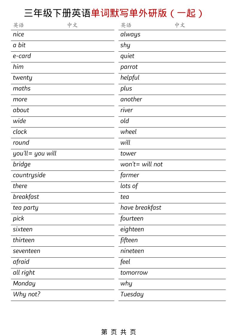 三年级下英语全册单词默写单《外研版（一起）》-91副业网
