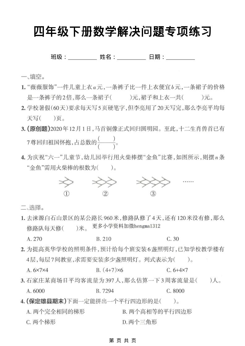 四年级下数学解决问题专项练习-91副业网