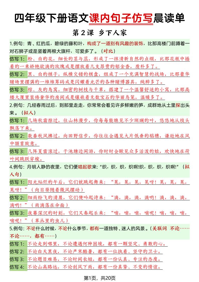 四年级下语文课内句子仿写晨读单20页-91副业网