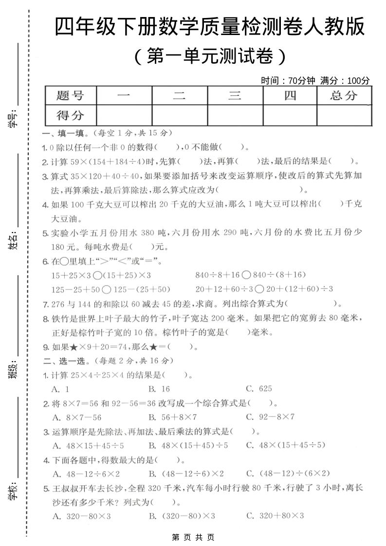 四年级下数学第一单元质量检测卷《人教版》-91副业网