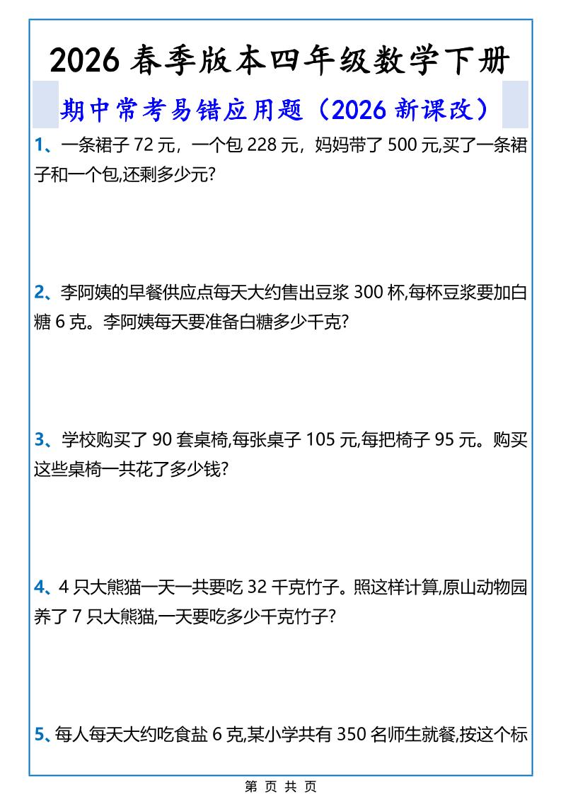 2026春新版四年级下数学期中常考易错应用题-91副业网
