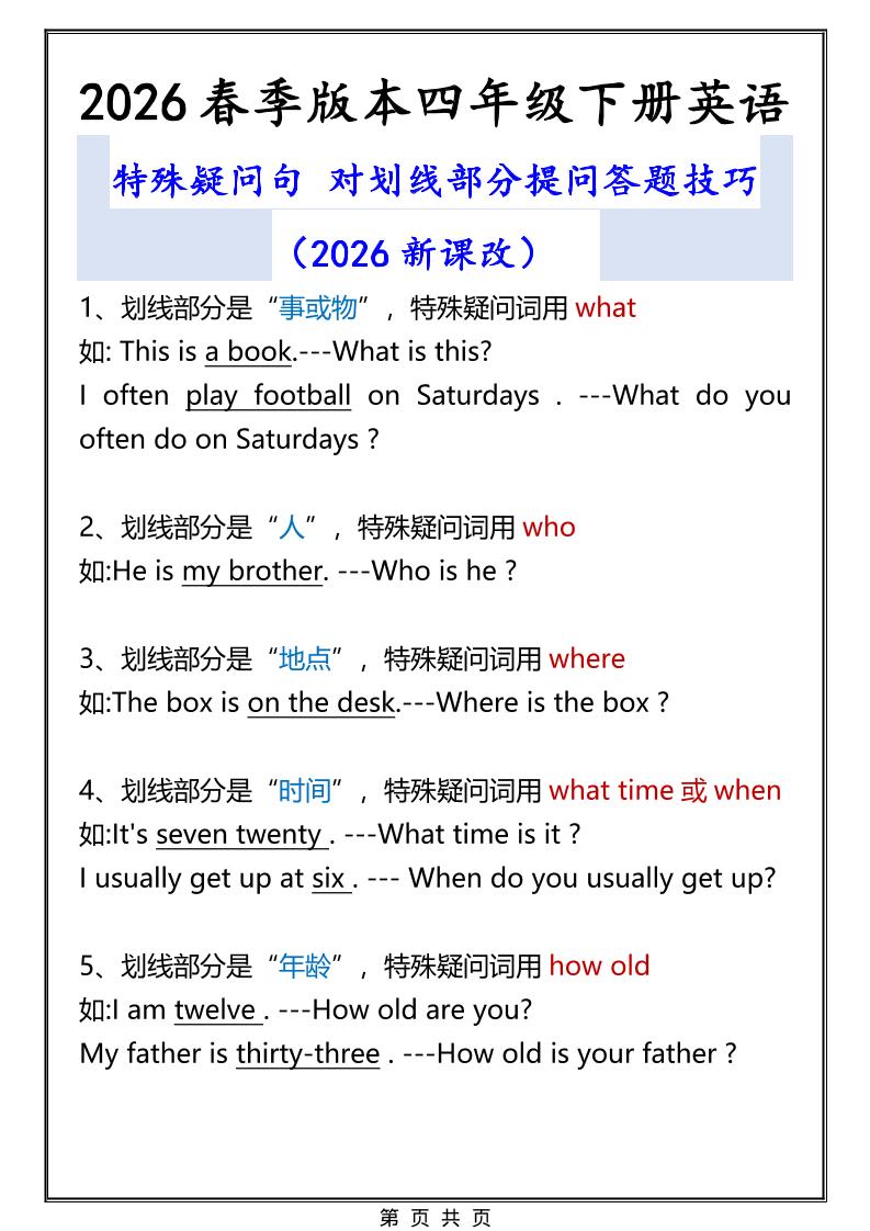 2026春新版四年级下英语特殊疑问句答题技巧-91副业网