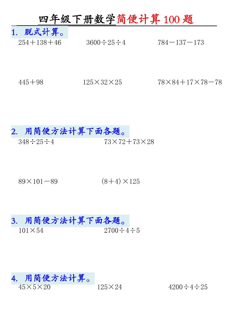四年级下数学简便计算100题-91副业网