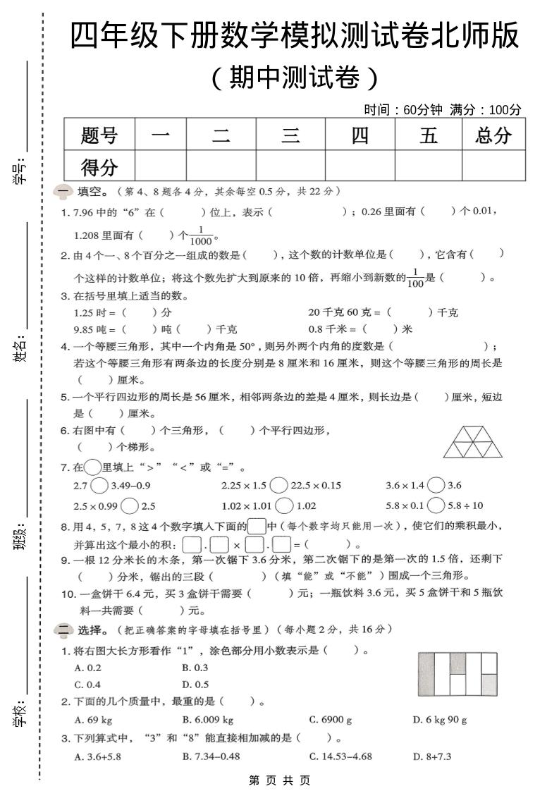 四年级下数学期中模拟测试卷《北师版》-91副业网